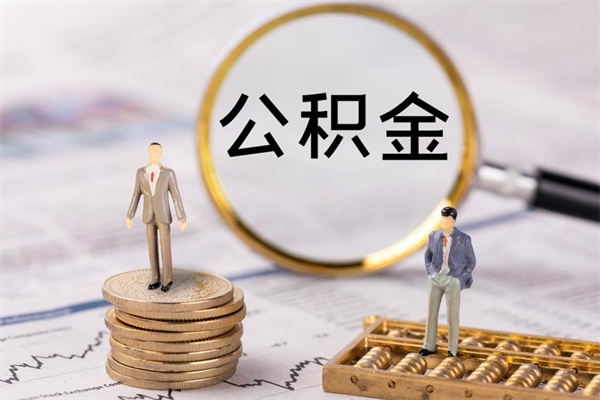 任丘个人住房公积金怎么提取出来（住房公积金个人提取流程2020）